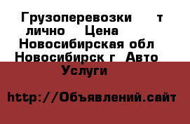 Грузоперевозки 1.5 т(лично) › Цена ­ 400 - Новосибирская обл., Новосибирск г. Авто » Услуги   